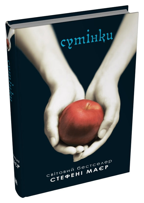 Crépuscule. Saga du crépuscule. Livre 1