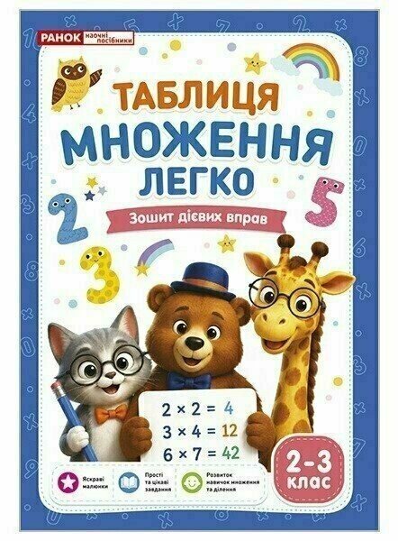 Таблиця множення легко. Зошит дієвих вправ. 2-3 клас