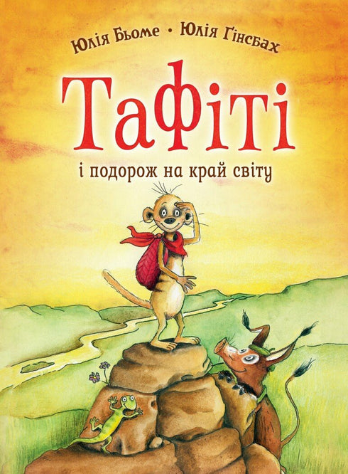 Тафіті. Книга 1. Тафіті і подорож на край світу