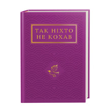 Niemand liebte so (Ukrainische Ausgabe)