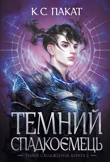 Темний спадкоємець. Книга 2