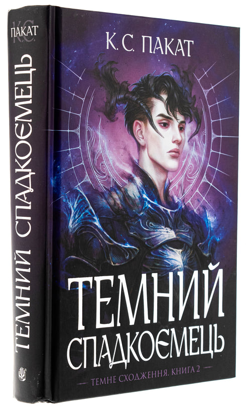 Темний спадкоємець. Книга 2