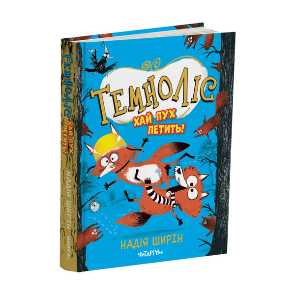 Темноліс. Хай пух летить!