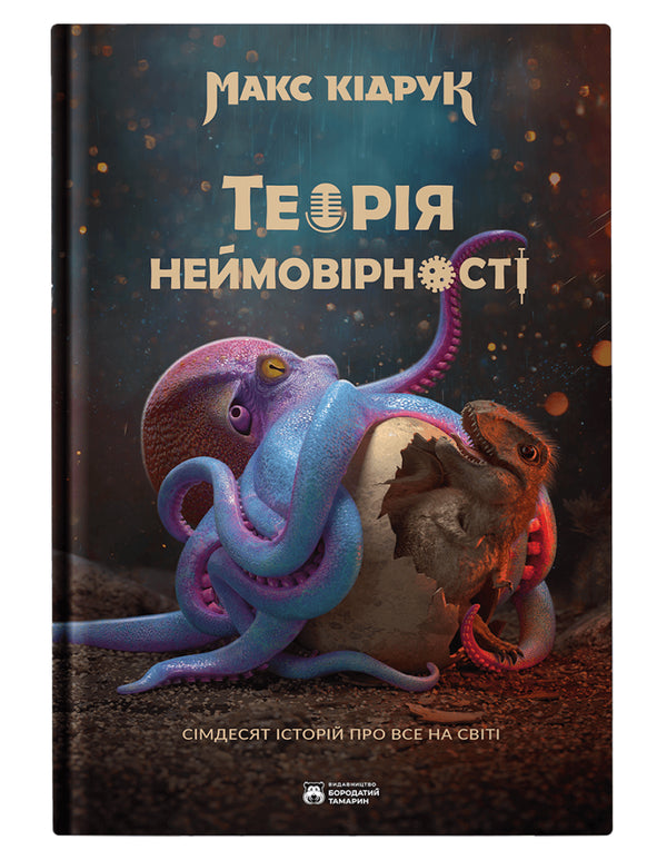 La théorie de l'improbabilité