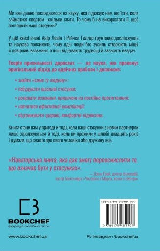 Attachment Theory. How to Find and Keep Your Love