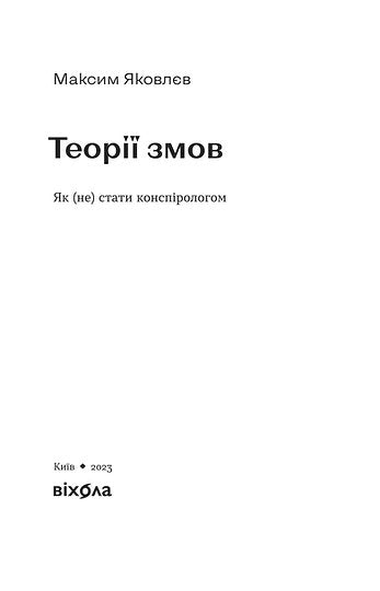 Théories du complot. Comment (ne pas) devenir un théoricien du complot