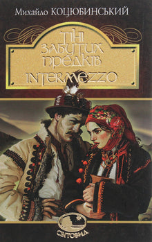 Ombre di antenati dimenticati. Intermezzo (edizione ucraina)