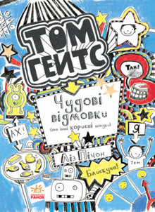 Tom Gates. Scuse fantastiche (e altre cose utili). Libro 2 (edizione ucraina)