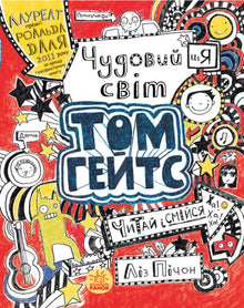 Tom Gates. Il meraviglioso mondo di Tom Gates. Libro 1 (edizione ucraina)