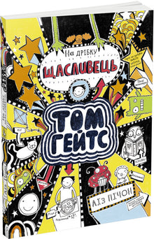 Tom Gates. Tom Gates. Un piccolo fortunato. Libro 7 (edizione ucraina)