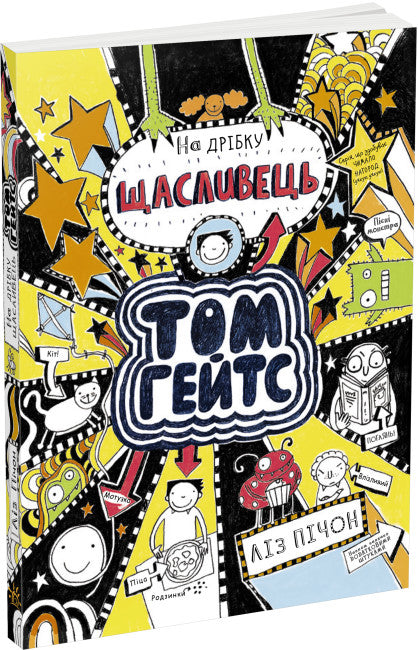 Tom Gates. Tom Gates. Un petit chanceux. Livre 7