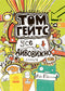 Tom Gates. Tout est incroyable (peut-être). Livre 3