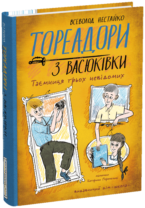 Toreadors from Vasyukivka. The Mystery of the Three Unknowns