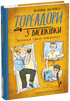 Toreadors from Vasyukivka. The Mystery of the Three Unknowns