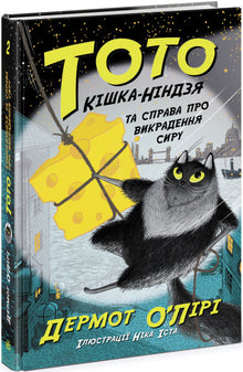Toto. Die Ninja-Katze und der Fall der gestohlenen Käse. Buch 2 (Ukrainische Ausgabe)