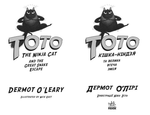 Toto. Il gatto ninja e la grande fuga del serpente. Libro 1
