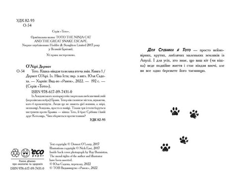 Toto. Il gatto ninja e la grande fuga del serpente. Libro 1