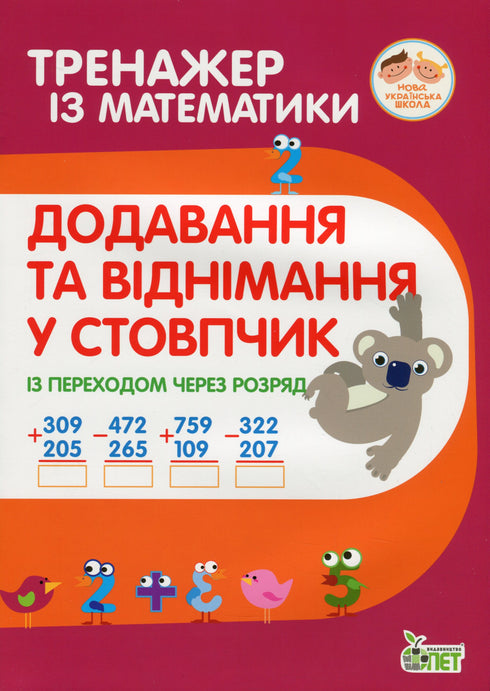 Entraînement en mathématiques. Addition et soustraction en colonne avec passage de rang.