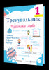 Trainer. Ukrainian language. Grade 1 - 9789660743908