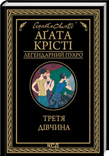 La troisième fille (édition ukrainienne)