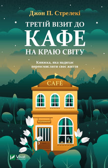Dritter Besuch im Café am Ende der Welt (Ukrainische Ausgabe)