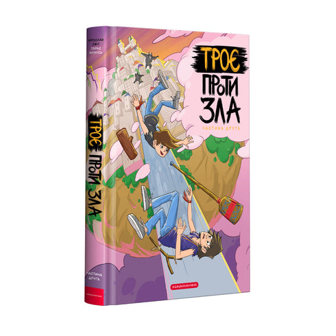 Drei gegen das Böse. Teil zwei