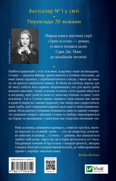 Thron aus Glas - 9786171707610