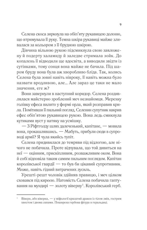 Thron aus Glas - 9786171707610