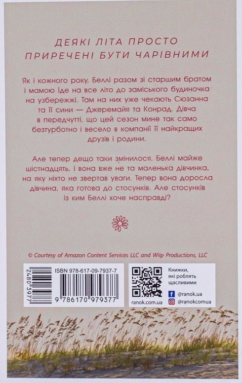 This summer I became beautiful. Book 1