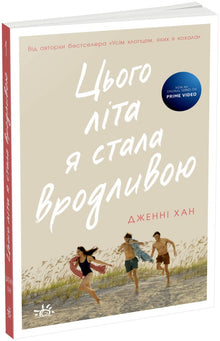 Cet été, je suis devenue belle. Livre 1 (édition ukrainienne)