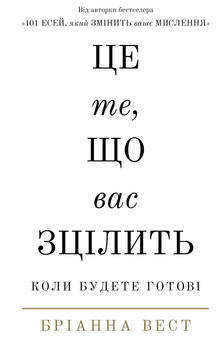 Das ist es, was euch heilen wird, wenn ihr bereit seid. (Ukrainische Ausgabe)