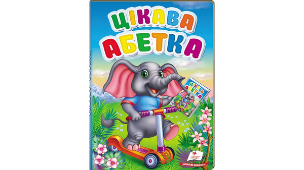 Цікава абетка