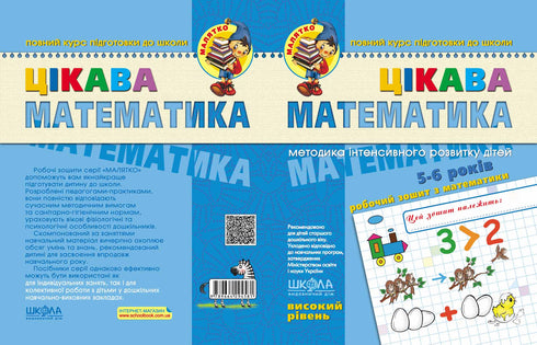 Interesting Mathematics. Advanced Level. Baby