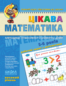 Interessante Mathematik. Hohes Niveau. Kleines Kind (Ukrainische Ausgabe)