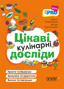 Interessante kulinarische Experimente (Ukrainische Ausgabe)