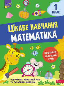 Interessantes Lernen. Mathematik. 1. Klasse (Ukrainische Ausgabe)