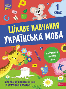 Interessantes Lernen. Ukrainische Sprache 1. Klasse (Ukrainische Ausgabe)