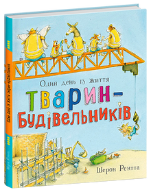 Тварини-працівники. Один день із життя тварин-будівельників