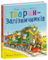 Тварини-працівники. Один день із життя тварин-залізничників