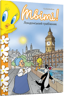 Titi ! Le voleur de Londres (édition ukrainienne)