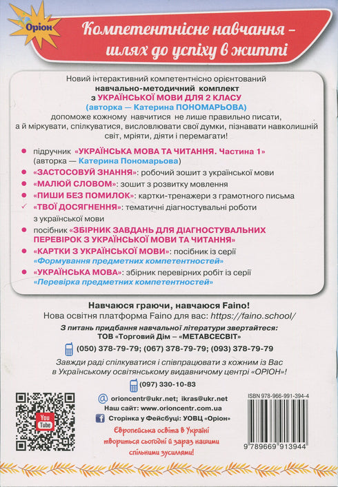 Твої досягнення. Тематичні діагностувальні роботи з української мови. 2 клас