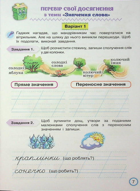 Твої досягнення. Тематичні діагностувальні роботи з української мови. 2 клас