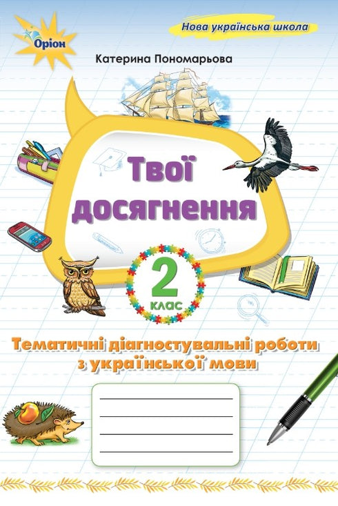Твої досягнення. Тематичні діагностувальні роботи з української мови. 2 клас