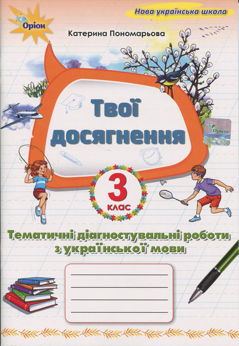 Твої досягнення. Тематичні діагностувальні роботи з української мови. 3 клас