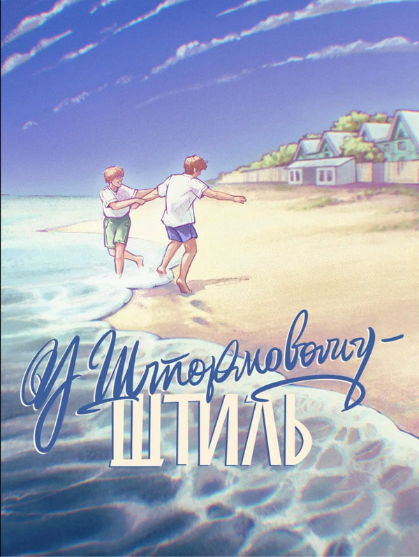 La tempesta è calma