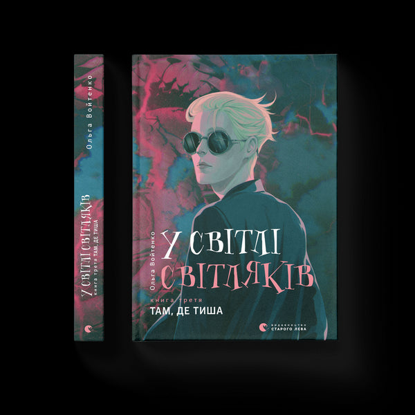 У світлі світляків. Там, де тиша