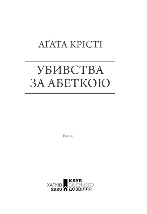 Morde nach dem Alphabet