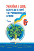 Україна і світ. Вступ до історії України та громадянської освіти. Підручник для 6 класу