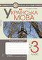 Ukrainian Language. Grade 3. Workbook (for the textbook by Vashulenko, Vasylykivska, Dubovyk) NUS