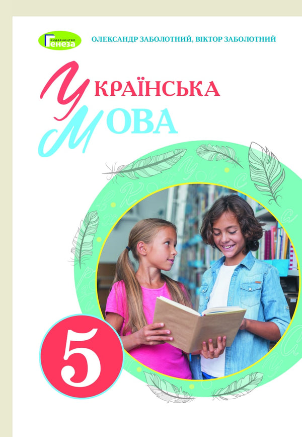 Українська мова. 5 клас. Підручник